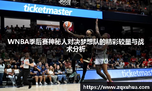 WNBA季后赛神秘人对决梦想队的精彩较量与战术分析